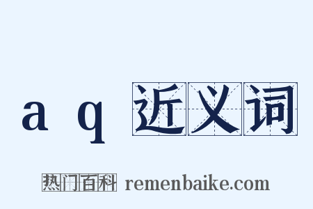 aq近义词是什么意思的图片